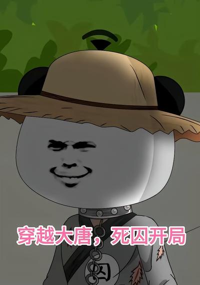 穿越大唐，死囚开局}