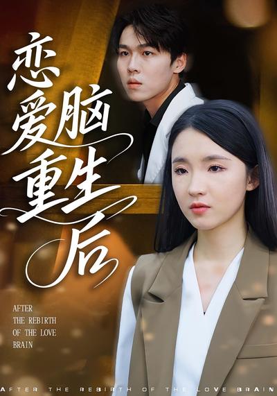 恋爱脑重生后}