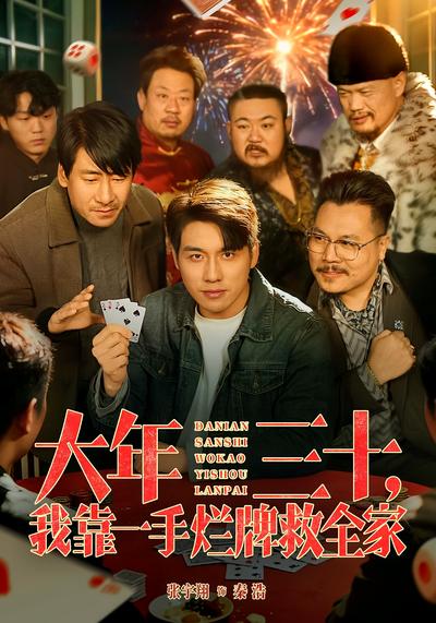 大年三十，我靠一手烂牌救全家}