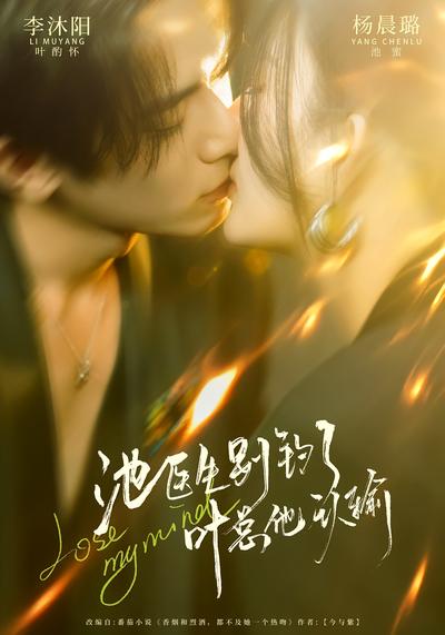 池医生别钓了，叶总他认输}