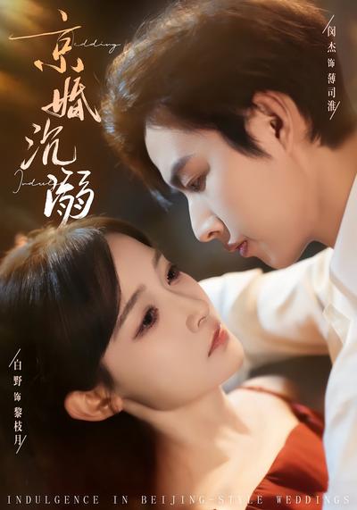京婚沉溺}