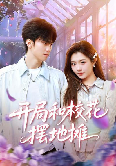 开局和校花摆地摊}