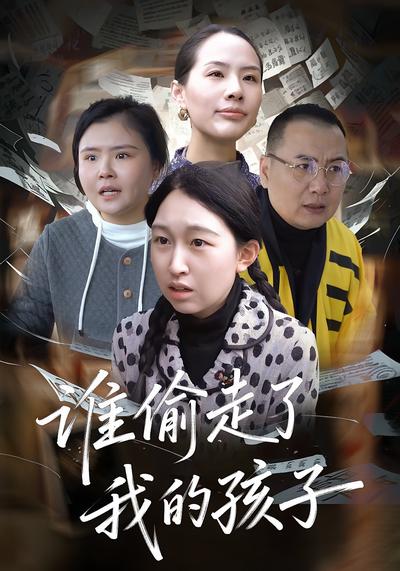 谁偷走了我的孩子}