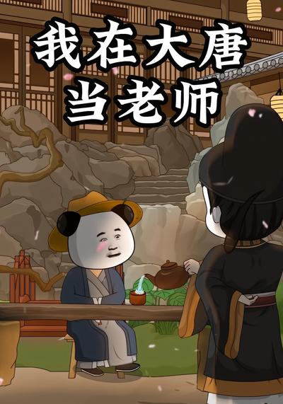 我在大唐当老师}