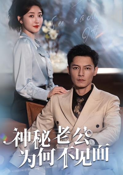神秘老公为何不见面}
