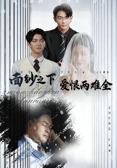 面纱之下：爱恨两难全}