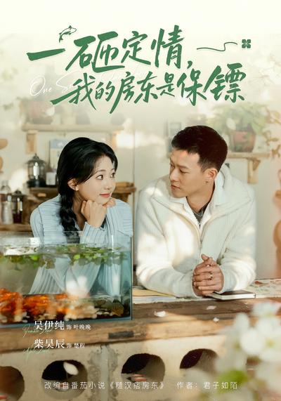 一砸定情,我的房东是保镖}