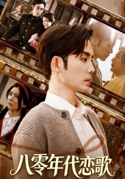 八零年代恋歌}
