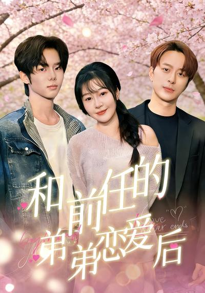 和前任的弟弟恋爱后}