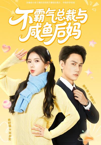 不霸气总裁与咸鱼后妈}