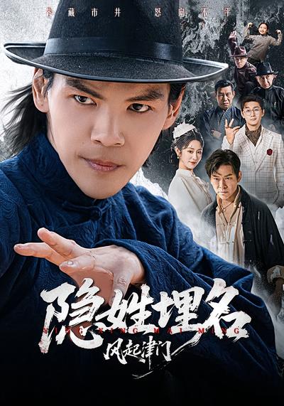 隐姓埋名风起津门}