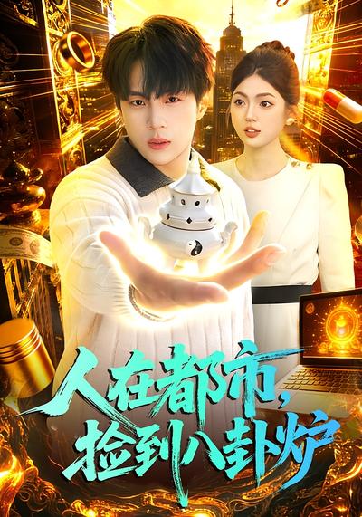 人在都市，捡到八卦炉}