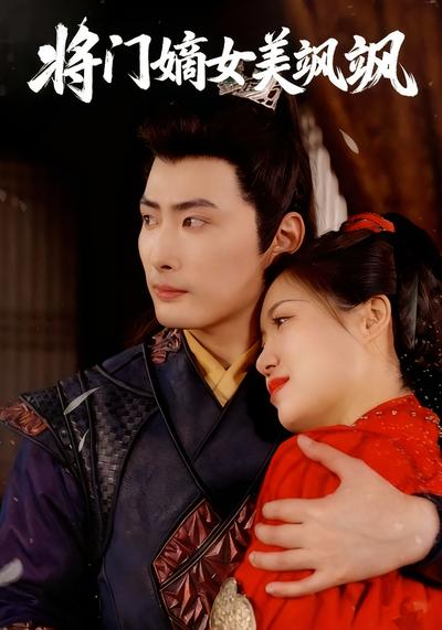 将门嫡女美飒飒}