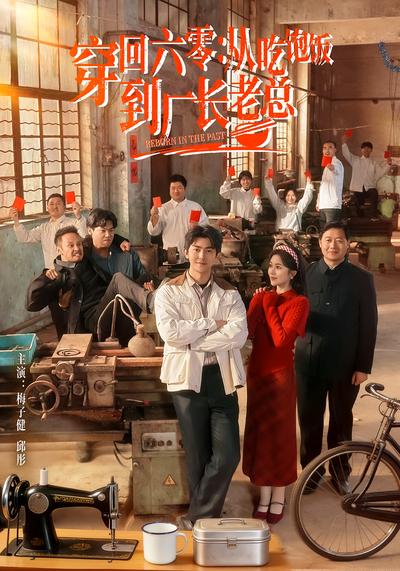 穿回六零：从吃饱饭到厂长老总}