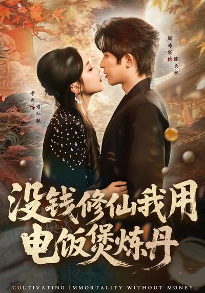 没钱修仙我用电饭煲炼丹}