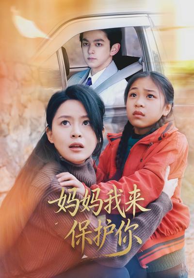 妈妈我来保护你}