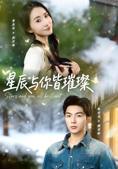 星辰与你皆璀璨}