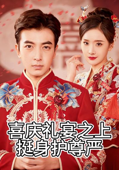 喜庆礼宴之上挺身护尊严}