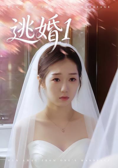 逃婚 1}