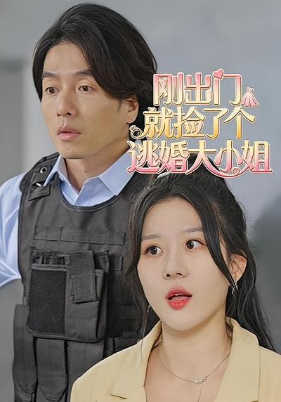 就捡了个逃婚大小姐}