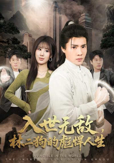 入世无敌，林二狗的彪悍人生}