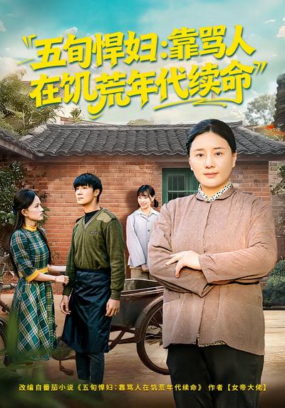 五旬悍妇，靠骂人在饥荒年代续命}