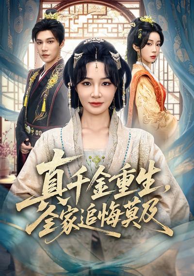 真千金重生，全家追悔莫及}