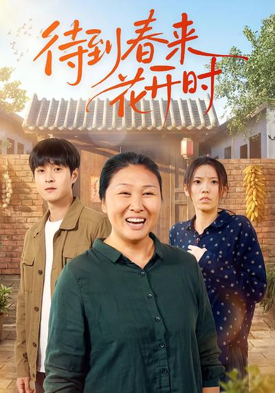 待到春来花开时}