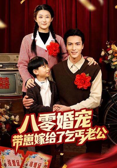 八零婚宠：带崽嫁给了乞丐老公}