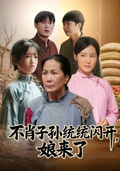 不肖子孙统统闪开，娘来了}