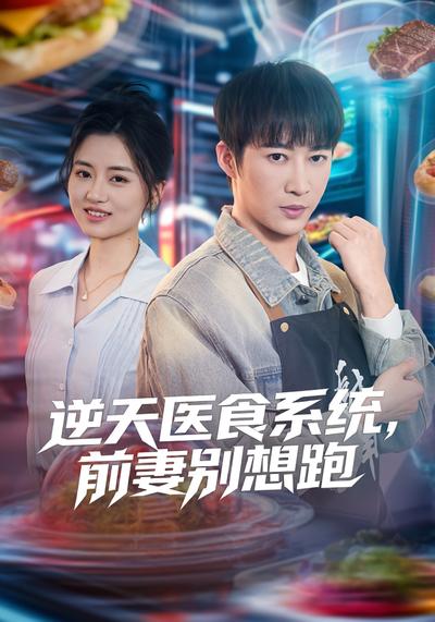 逆天医食系统，前妻别想跑}