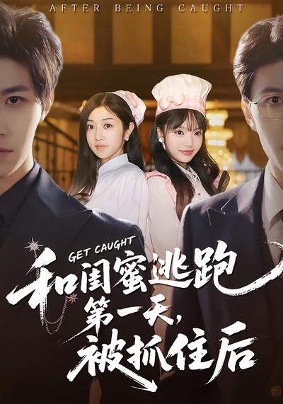 和闺蜜逃跑第一天，被抓住后}