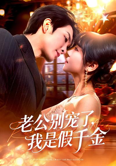 老公别宠了，我是假千金}