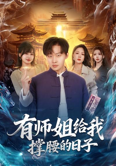 有师姐给我撑腰的日子}