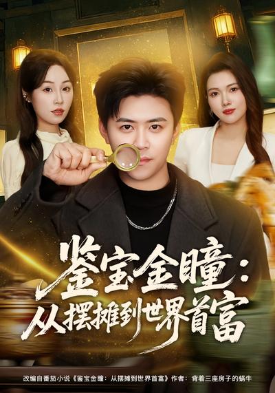 鉴宝金瞳：从摆摊到世界首富}
