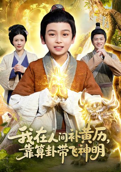 我在人间补黄历，靠算卦带飞神明}