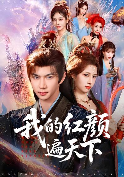 我的红颜遍天下}