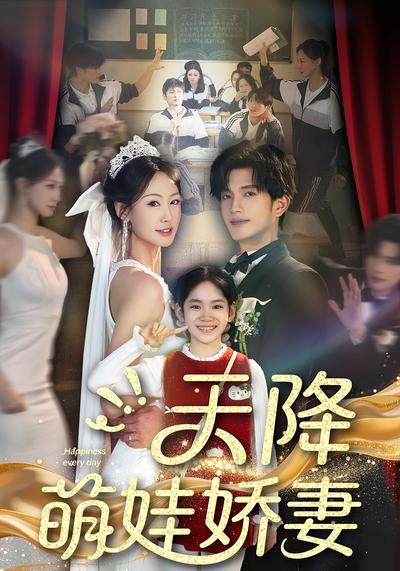 天降萌娃娇妻}