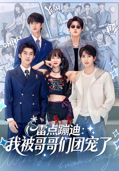 雷点蹦迪：我被哥哥们团宠了}