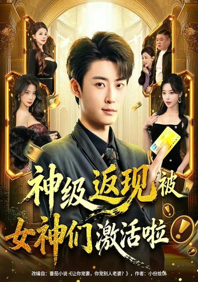 神级返现被女神们激活啦}