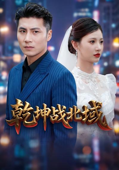 乾坤战北域}