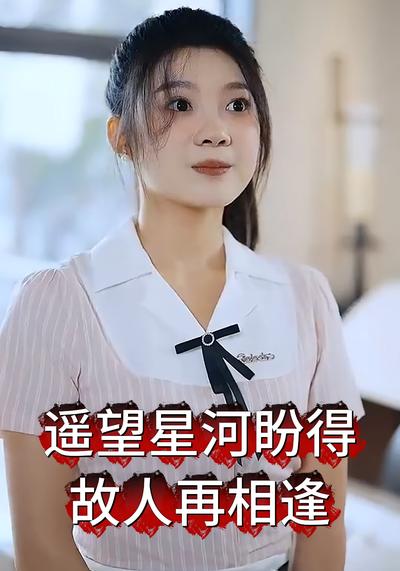 遥望星河盼得故人再相逢}