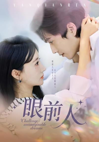眼前人}