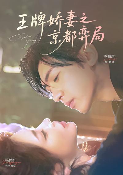 王牌娇妻之京都弈局}