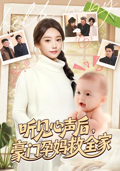 听见心声后，豪门孕妈救全家}