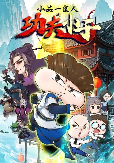 小品一家人之功夫小子}