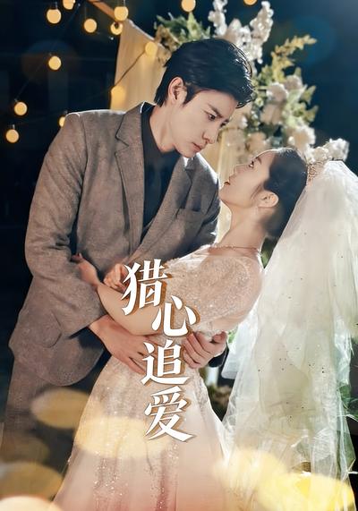 猎心追爱}