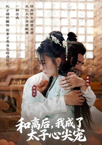 和离后，我成了太子心尖宠}