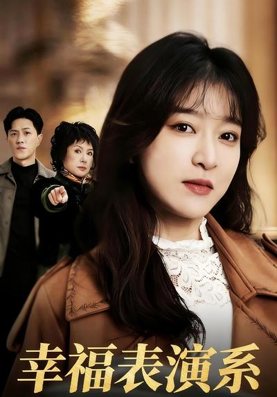 幸福表演系}
