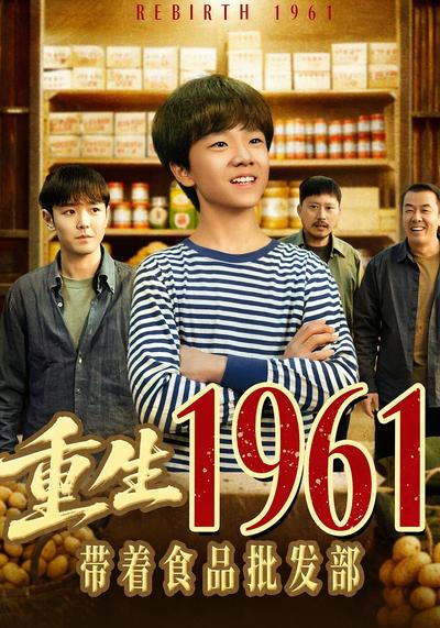 重生1961带着食品批发部}